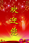欢迎牌