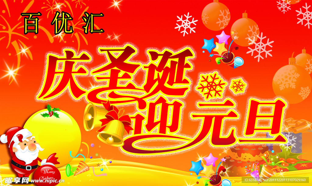 庆圣诞迎元旦