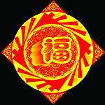 福字