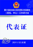 代表证