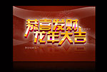 恭喜发财