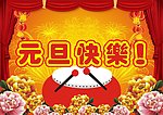 元旦快乐