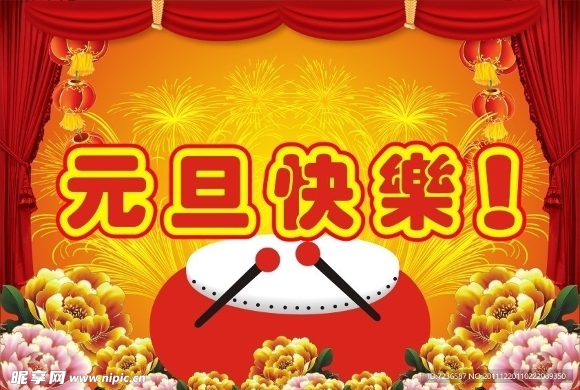 元旦快乐