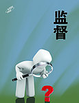 企业文化墙之监督