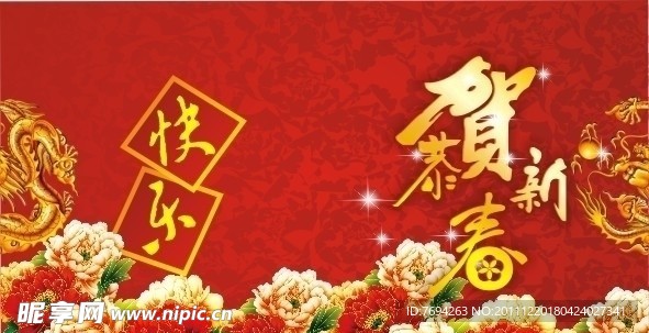 恭贺新春