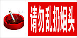 请勿乱扔烟头