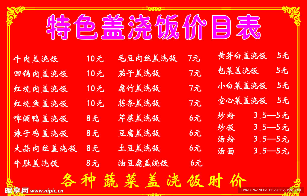 特色盖浇饭价目表