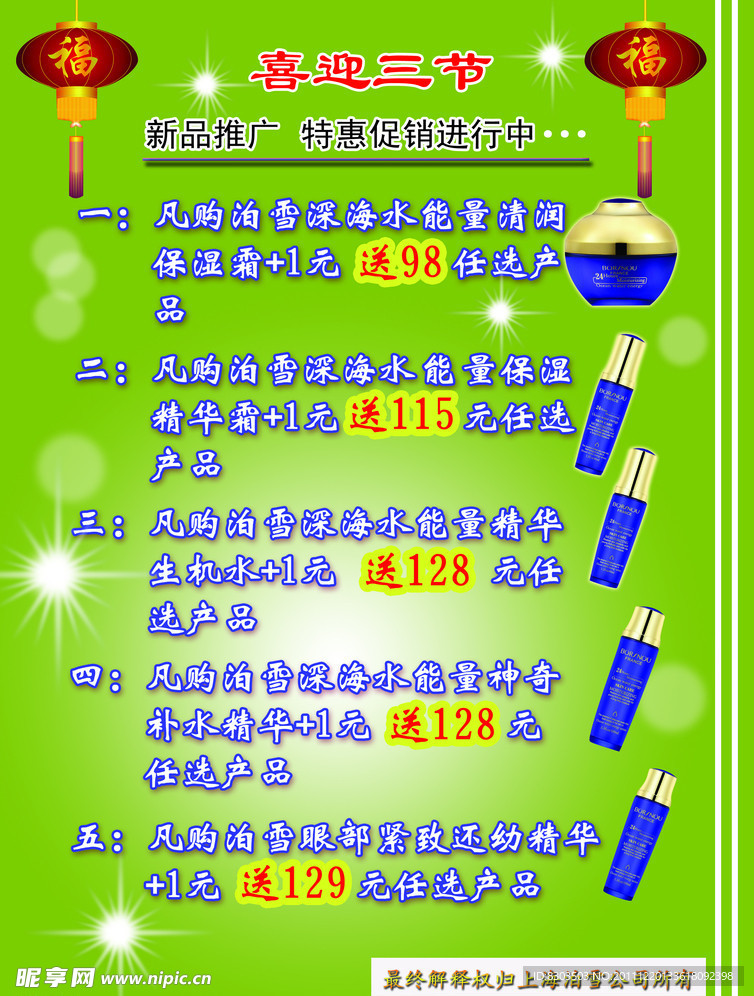 泊雪化妆品单页