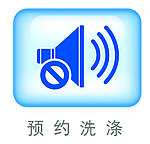 洗衣机ICON 预约洗涤