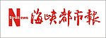 海峡都市报题字
