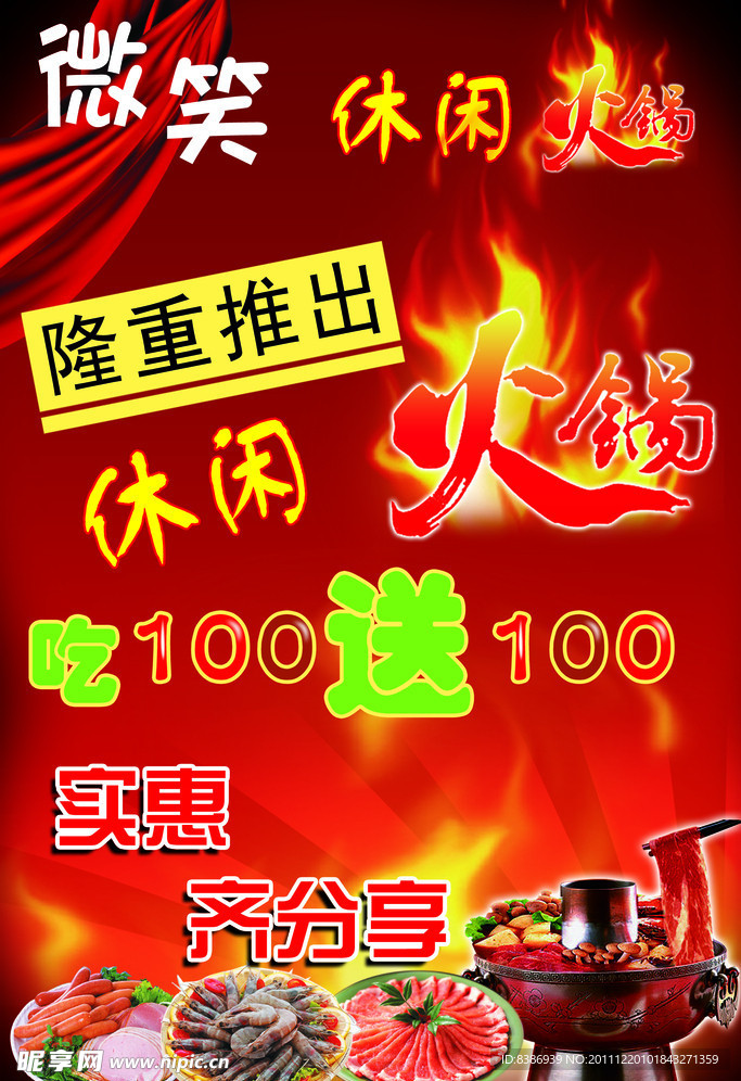 微笑休闲火锅海报