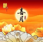 月饼包装设计 喜月