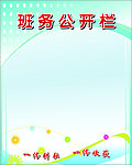 班务公开栏