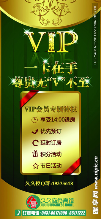 宾馆VIP宣传展架