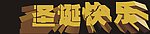 圣诞快乐