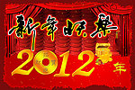 2012新年快乐