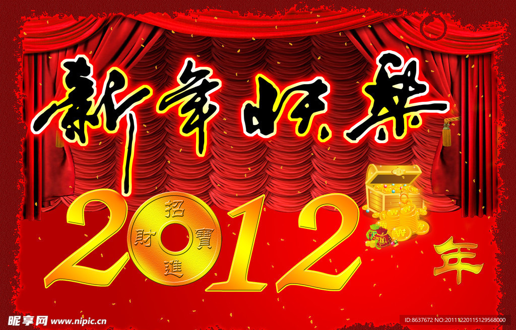 2012新年快乐