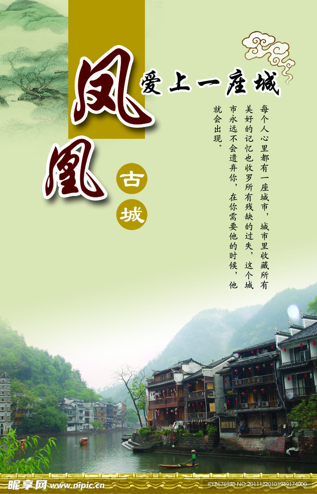 凤凰古城海报