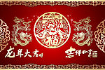 龙年大吉 吉祥如意