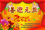 喜迎元旦