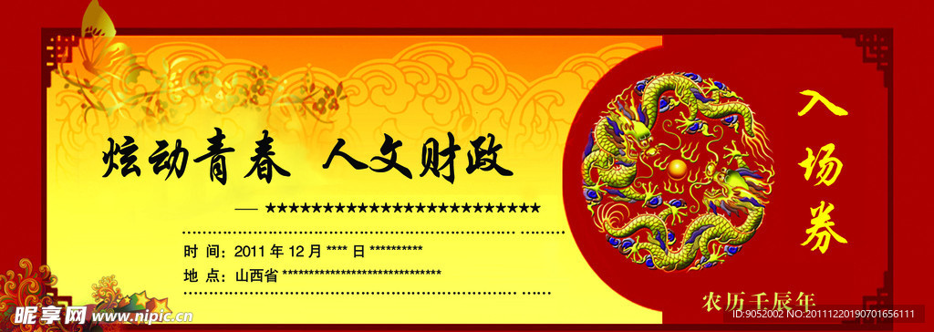 入场券
