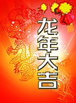 龙年海报
