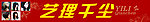 艺理千尘
