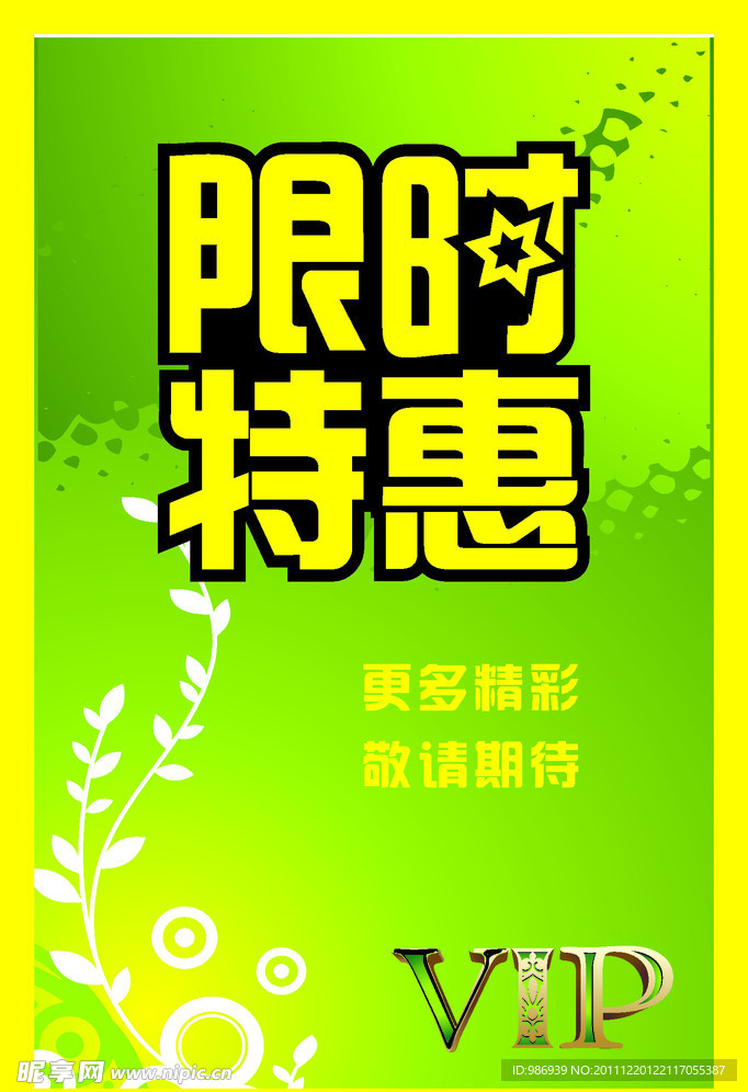 限时特惠