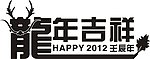 龙年吉祥HAPPY2012壬辰年