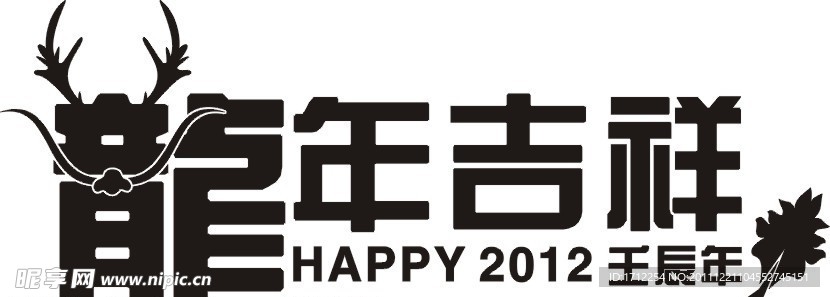 龙年吉祥HAPPY2012壬辰年