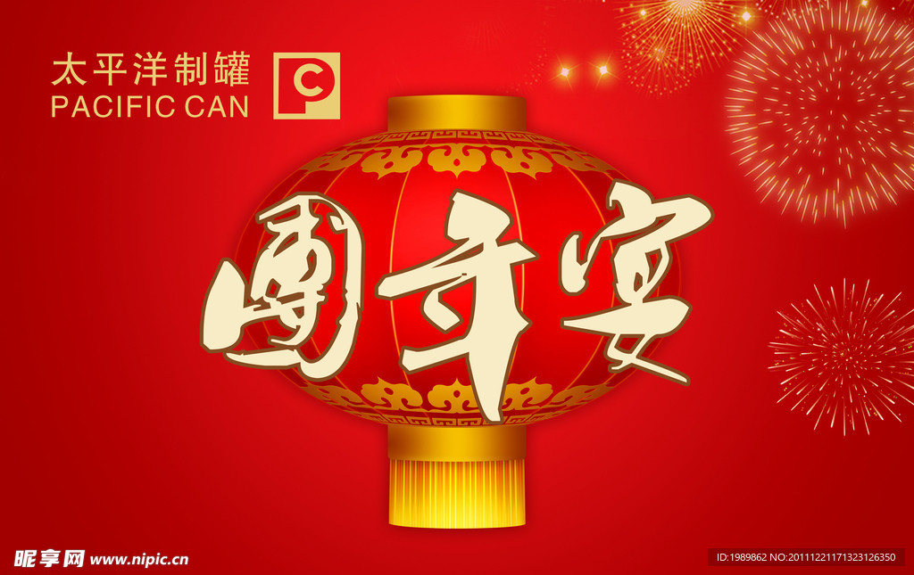 春节团年宴