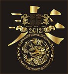2012春节