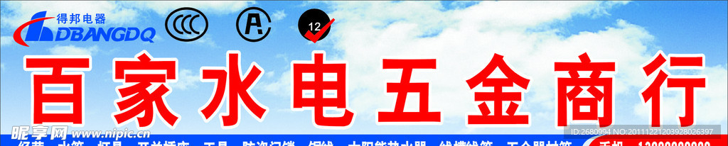 水电五金商行招牌