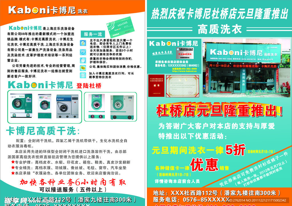 卡博尼洗衣传单
