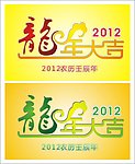 2012 龙年大吉