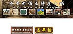 宣华老街土特产小铺
