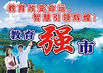 教育强市