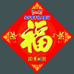 福字