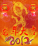 2012龙年大吉