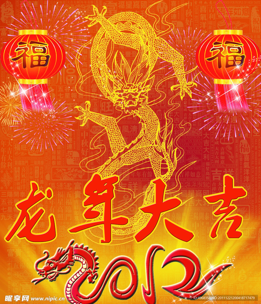 2012龙年大吉