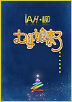 丈母娘来了