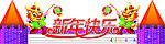 新年快乐