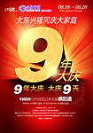 9周年庆海报