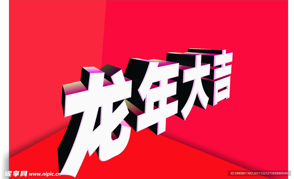 龙年大吉