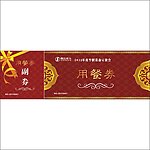 餐券