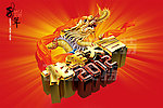 2012龙年大吉
