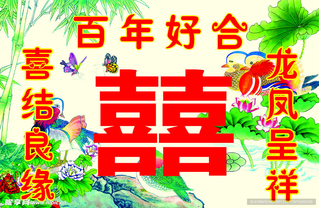 百年好合