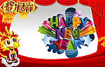 新年快乐