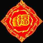福字