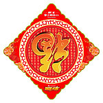 福字